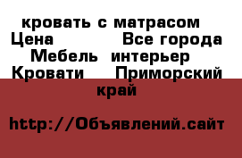 кровать с матрасом › Цена ­ 5 000 - Все города Мебель, интерьер » Кровати   . Приморский край